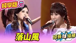 【綜藝一級棒】落山風 (談詩玲 蘇宥蓉 ) #純享版 #風風雨雨那些年經典好歌讚