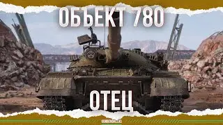 ЭТО УЖЕ ОБТ - ОБЪЕКТ 780