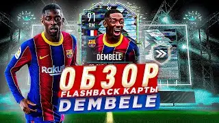 А СТОИТ ЛИ? | ОБЗОР НА РЕТРОСПЕКТИВУ ДЕМБЕЛЕ 91 | FLASHBACK DEMBELE PLAYER REVIEW