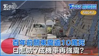 百年前的教訓!關東大地震逾10萬死　日本怎防7成機率再遇強震｜TVBS聊國際PODCAST@TVBSNEWS01