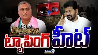Prime Debate LIVE🔴- ట్యాపింగ్ హీట్ | Prime9 News