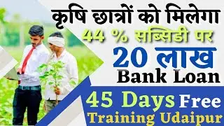 #कृषि छात्रों के लिए फ्री ट्रेनिंग और 20 लाख लोन की योजना Agriclinic & Agribusiness Centre #scheme