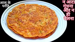 न आटा गुंथना और ना ही बेलना 5 मिनट मे ढेर सारे आलू के पराठे😍बनाने का एकदम नया तरीका देखकर चौंक जाए