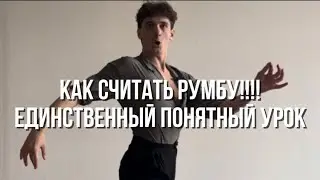 Как считать румбу? Музыка и ритм румбы простыми словами