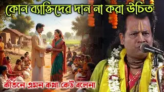 কোন ব্যাক্তিদের দান না করা ভালো। ভুলেও করবেন না এই কাজ গুলো