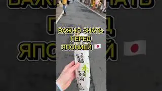 🇯🇵ЧТО СТОИТ ЗНАТЬ ПЕРЕД ПЕРЕЕЗДОМ В ЯПОНИЮ. 1 часть. #japan #tiktok #shorts #tokyo