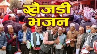 सिकारीलाई भगवान् शिवको वरदान | नेपाली लोक खैँजडी भजन | KHAIJADI BHAJAN
