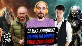 Самка Хищника | Ленин на Марсе | Кино для ушей | Грубые Новости Кино #245
