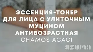Chamos Acaci Эссенция тонер для лица с улиточным муцином антивозрастная | Azuma распаковка\обзор
