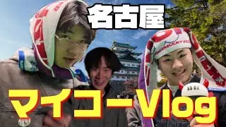 マイコーVlog in名古屋