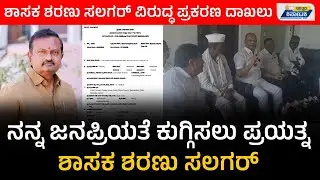 Morning Round - Up | ಚೆಕ್ ಬೌನ್ಸ್ ಪ್ರಕರಣ : ಶಾಸಕ ಶರಣು ಸಲಗರ್ ವಿರುದ್ಧ ಪ್ರಕರಣ ದಾಖಲು | Sharanu Salagar
