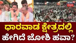 Nane Nayaka | Pralhad Joshi | ವಿಶ್ವಾಸವಿದೆ ಈ ಬಾರಿಯೂಗೆಲುವು ನಮ್ಮದೆ | Lok Sabha Election 2024