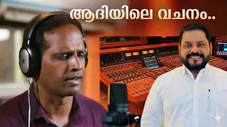 Aadhiyile Vachaname|malayalam christian song|biju dominic