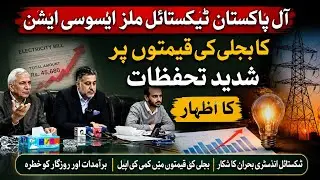 All Pakistan Textile Mills Association expresses serious concerns over electricity prices.