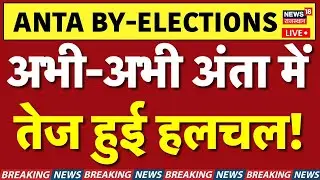 Anta Byelections Updates : नरेश मीणा को झटका? Voters ने पलटा गेम! | Voting | Naresh Meena |Top |N18S