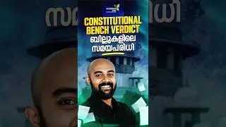 Time Limit for Bills - Supreme Court Verdict | Constitutional Bench - President & Governor