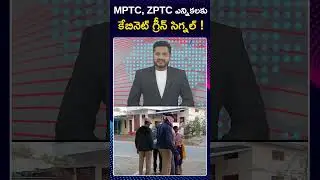 Green Signal for MPTC& ZPTC Elections | Telangana | MPTC, ZPTC ఎన్నికలకు కేబినెట్ గ్రీన్ సిగ్నల్ |