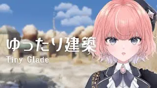 【Tiny Glade】夜も建築！ お店作るぞ～【水無月あさき/#新人VTuber】