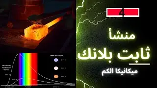 ميلاد ميكانيكا الكم: إشعاع الجسم الاسود وكارثة الاشعه فوق البنفسجية