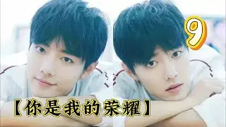 【你是我的荣耀】9