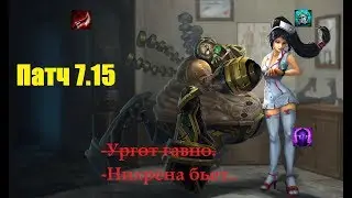 League of Legends (LoL). Патч 7.15. Разбор изменений.
