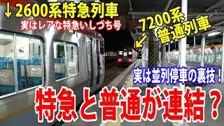 【普通と特急が連結？】並列停車をするために裏技発動！特急しおかぜ号・いしづち号分離運転で多度津駅はのりば変更の嵐！アクロバティックなホーム運用に！【鉄道動画コレクション#703】