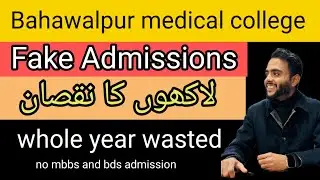 millions rupees scam in bahawalpur medical college\bahawalpur college affiliation issue\BMDC