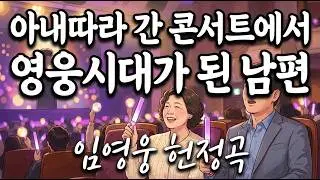 임영웅이 꼭 불러줬으면 하는 노래🙏 짐꾼으로 갔다가 찐팬이 되어 돌아온 어느 남편의 사연