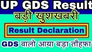 UP GDS Result 2019 Latest News // UP ग्रामीण डाक सेवक रिजल्ट // UP GDS Result Date 2019 News Today