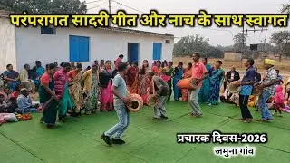 परंपरागत सादरी गीत और नाच के साथ स्वागत | प्रचारक दिवस-2026 | Tribal Village Culture|Jamuna, Tapkara