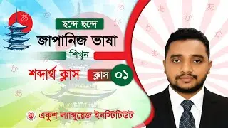 জাপানিজ শব্দার্থ ক্লাস ১। Japaness shobdatto Class 1। Shariful Islam। Ekush Language Institute