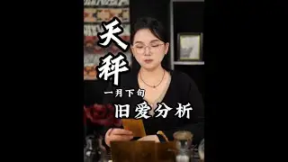 天秤座一月下旬（1.21~1.31）感情发展趋势 #天秤座
