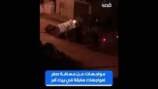 مواجهات سابقة مع الاحتلال من مسافة صفر في بلدة بيت أمر شمال الخليل