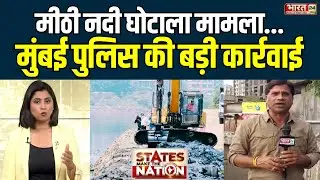 Mithi River Cleaning Scam: मीठी नदी घोटाले में Mumbai Police की बड़ी कार्रवाई | BMC | Top News Hindi