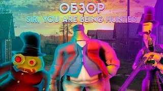 ▶ РОБОТЫ-АРИСТОКРАТЫ | ОБЗОР Sir, You Are Being Hunted ◀