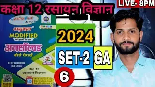Class 12 Chemistry 2024 Unsolved  Set&ndash;2 GA  | Unsolved Paper 2024  Set&ndash;2 (GA)