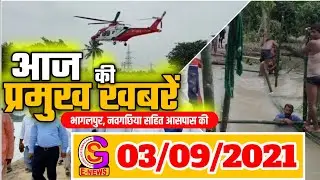 भागलपुर ,नवगछिया सहित आसपास शहर की खबर// BHAGALPUR-NAUGACHIA NEWS// GSNEWS//03.09.2021