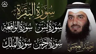 سورة البقرة وسورة يس وسورة الواقعة وسورة الملك وسورة الرحمن بصوت أحمد العجمي