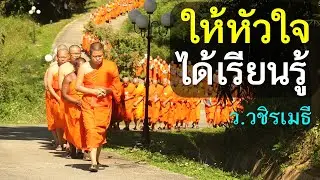 ให้หัวใจ..ได้เรียนรู้ โดย ท่าน ว.วชิรเมธี  (พระมหาวุฒิชัย พระเมธีวชิโรดม) วัดไร่เชิญตะวัน