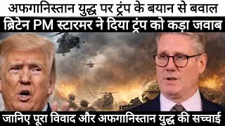 Trump&rsquo;s Afghanistan War Remarks Spark NATO Controversy | UK PM Starmer&rsquo;s Strong Response।