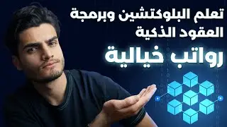 تعلم البلوكتشين ولغة برمجة العقود الذكية واعمل برواتب خيالية