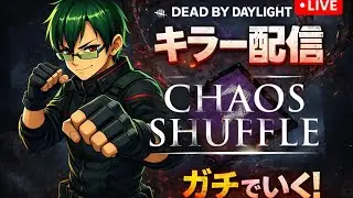 【DBD】カオスシャッフルでキラー配信やっていきますか！【デッドバイデイライト、デドバ、デドバイ】#7