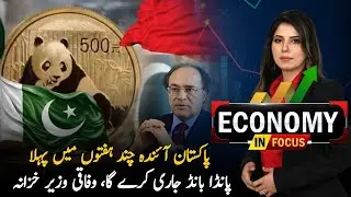 Pakistan to Issue First Panda Bond | Economy in Focus | PTV News
