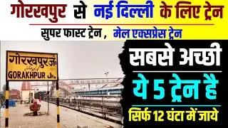 5 टॉप ट्रेन गोरखपुर से दिल्ली (समय 12 घंटा) | Gorakhpur to delhi top train | Bhartiya Train Jankari