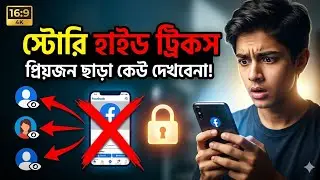 Facebook Story Hide করার সঠিক উপায় | Hide From Specific People | Bangla Tutorial 2025