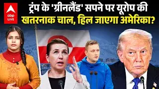 TRUMP के 'Greenland' सपने पर यूरोप की खतरनाक चाल, हिल जाएगा अमेरिका? ABPLIVE