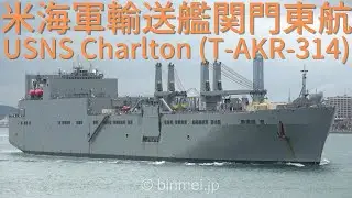 [4K] USNS CHARTON ( T-AKR-314 ) - 米海軍車両貨物輸送艦関門東航 U.S.Navy MSC Watson-class RORO vehicle cargo ship