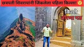 छत्रपती शिवरायांनी जिंकलेला पहिला किल्ला 🚩| तोरणा किल्ल्याची संपुर्ण माहिती | Torna Fort Trek Guide