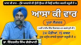 ਆਸਾ ਕੀ ਵਾਰ || Complete Lecture on Asa Ki War by Dr. Inderjit Singh Gogoani || #AsaKiWar