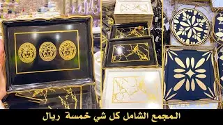 مجمع الشامل الرياض كل شي5ريال,صحون تقديم راقية وكماليات المطبخ والبيت باقل الاسعار